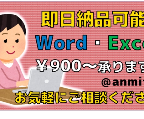 最短即日対応！Word・Excel作成代行します 初心者さんも猫の手も借りたい方も大歓迎！ イメージ1