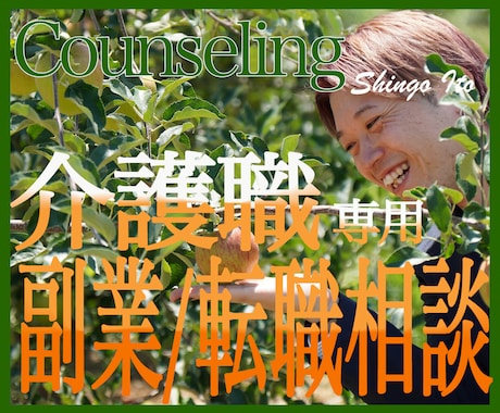 介護職専用：副業や転職のご相談に乗ります 収入UP/やりがいを求めるあなたへアドバイスします! イメージ1