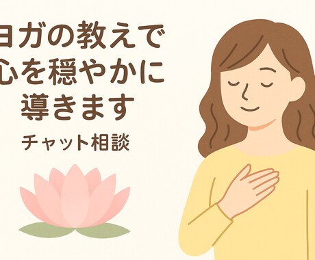 ヨガの教えで心を穏やかに導きます ヨガ哲学をベースに、悩みやモヤモヤを優しく一緒に整理します イメージ1