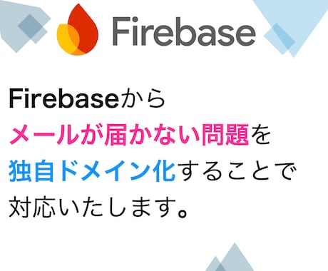 firebaseのメールが届かない問題を解決します Authenticationを独自ドメインで送信に対応します イメージ1