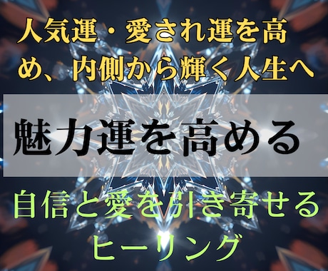 魅力オーラヒーリングで人気運と愛され運を高めます あなたの内側から輝く魅力を引き出し、人を惹きつける波動へ イメージ2