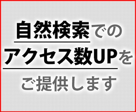 なるべく自然な形でアクセスを提供します 試験運用中に付き、先着９名様格安でご提供！ イメージ1