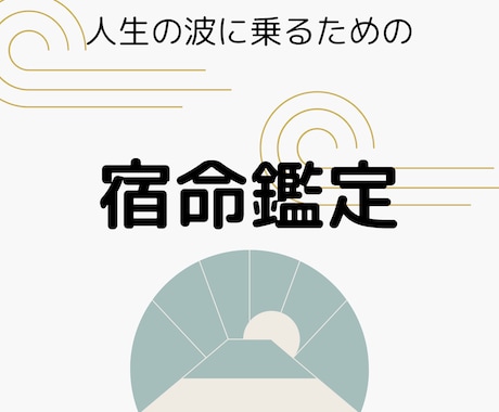 算命学を元に、宿命や運勢の鑑定します 誰もが持っている生年月日で、あなた様の人生をより生きやすく イメージ1