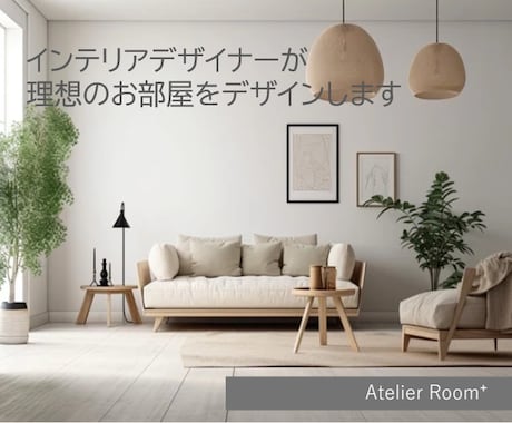 インテリアのプロが理想のお部屋をデザインします 暮らしを整えるインテリアや動線をご提案します イメージ1