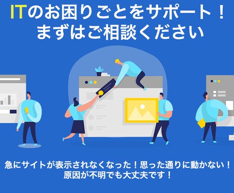 最短即日解決！ITのお困りごとをサポートします WordPress等のトラブル対応を迅速かつ丁寧にサポート！ イメージ1