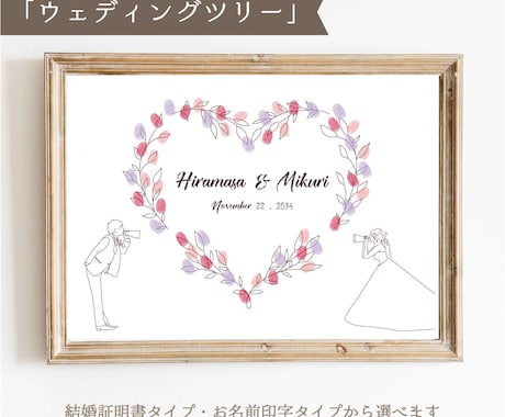名前・記念日入りのウェディングツリーを制作します デザイン名【ハートリース】A4｜A3で配送可能です イメージ1