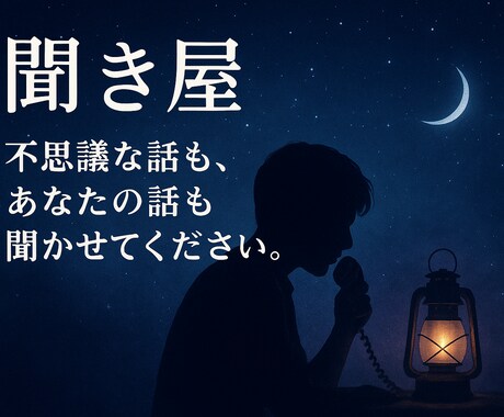 話すだけで少し軽くなる夜、作ります 深夜のコンビニに立ち寄る感覚で！ふらっと来てね！ イメージ1