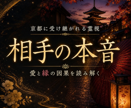 相手の本音と縁に宿る因果を深く霊視します 復縁・音信不通・複雑恋愛…縁の流れと因果を丁寧に読み解きます イメージ1
