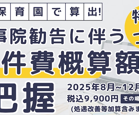 私立保育所園運営費用の人事院勧告引上分を算出します 所在地・現員人数・昨年度人件費・法定福利費等にて人件費を算出 イメージ1