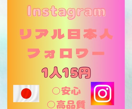 Instagramリアル日本人フォロワー増やします 10名様限定でこのお値段でやります。 イメージ1