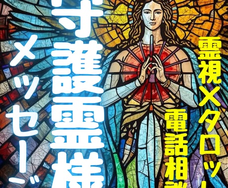 電話鑑定｜守護霊様が伝えたいこと霊視でお伝えします 悩みの意味・人生の流れ・今必要なメッセージをお伝えします✨ イメージ2