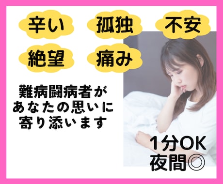 難病闘病者が病気・入院の悩み、不安全て受けとめます あなたの辛さ苦しみわかります。大丈夫。1人じゃないよ。話そう イメージ1