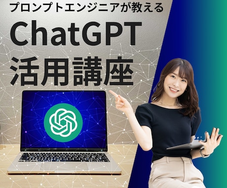 ChatGPTを使いこなす方法を教えます プロンプトエンジニアが教える秘密のコツ イメージ1