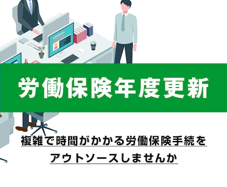 労働保険年度更新の手続を行います 複雑で時間がかかる労働保険手続きをアウトソーシングしませんか イメージ1