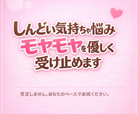しんどい気持ちや悩み、モヤモヤを優しく受け止めます 否定も急かしもしません。あなたのペースでゆっくりお話ください イメージ1