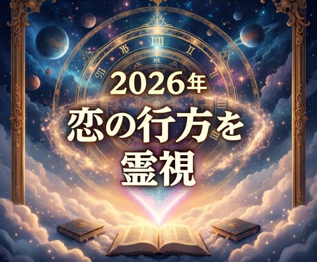 2026年恋はどうなる【あの人との未来霊視】します 2026年、あの人との未来は動く？ イメージ1