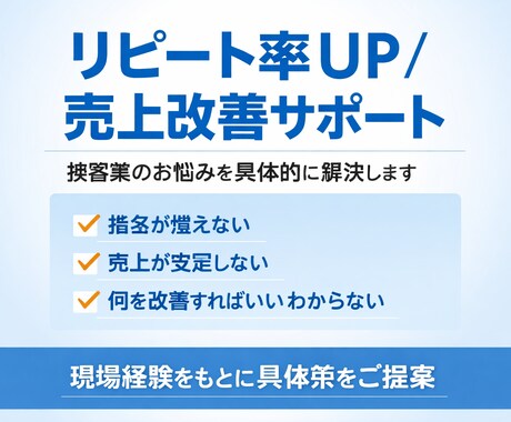 接客業のリピート率・売上を伸ばす方法ます 接客業のリピート率・売上を伸ばす具体的な改善案を作ります イメージ1