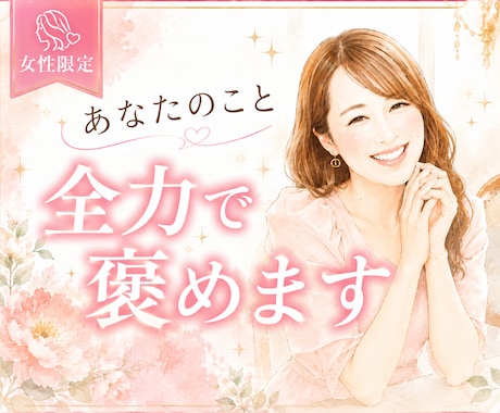 女性限定⌇あなたは本当に頑張ってる！全力で褒めます 自己肯定感をぐんぐん高めるサポートします✨ イメージ1