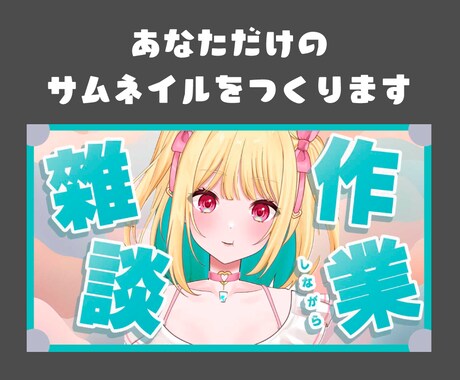 あなたのためのサムネイルを作ります カテゴリ最低価格でサムネイルをお作りします。 イメージ1