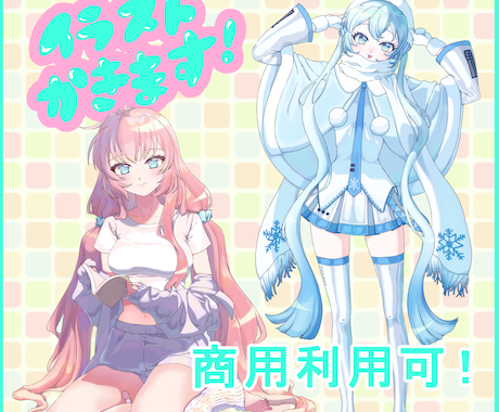 即納！商用利用可！可愛いイラストお描きします ラフまで修正無制限！アイコンその他、お気軽にご相談ください！ イメージ1