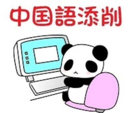 中国語ネイティブによる中国語を添削します 中国語のネイティブチェックで、自然な中国語になるよう添削 イメージ1