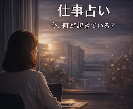 仕事のこれからの未来をタロットで占います 職場/人間関係/転職/適職/ストレス/タイミング/時期/悩み イメージ1