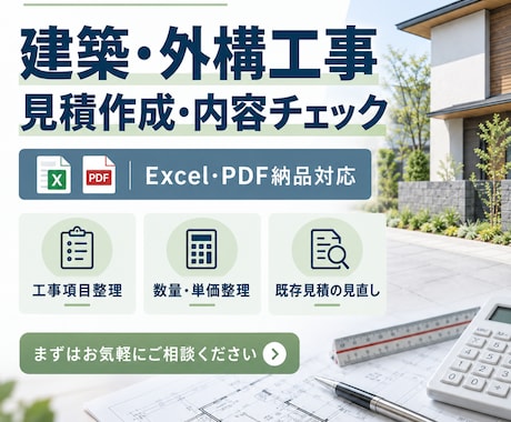 建築・外構工事の見積作成・内容チェックをします イメージ1