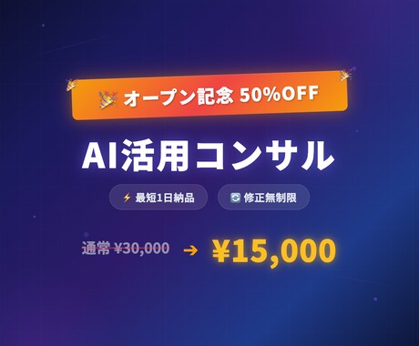 AI活用の相談にのります 【4月まで50%OFF】なんでもAI業務効率化 イメージ1
