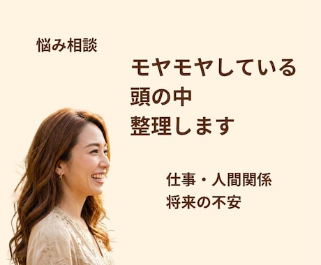 頭の中のモヤモヤ整理します 考えすぎて疲れている方へ、頭の中を整理します イメージ1