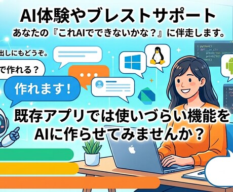 AI体験談やアプリ開発のブレスト相談サポートします これAIで作れる？既存アプリにない機能をAIと形にする相談等 イメージ1