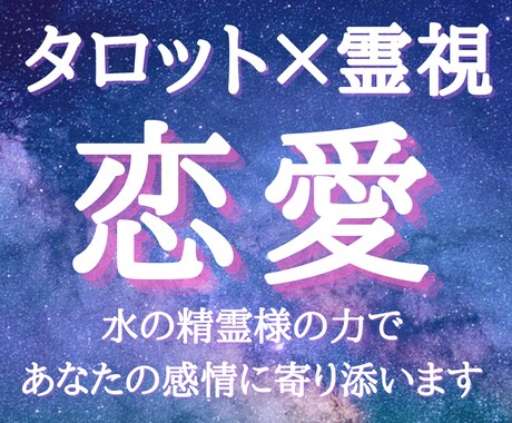 霊視タロット＊水の精霊様があなたの真実の愛を視ます 水の精霊様の力で、深層心理に秘めた恋を正しき方向に導きます。 イメージ1