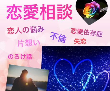 恋愛絡みのあらゆる悩み、ご相談、受け付けます 素敵な恋愛を謳歌しましょうね。 イメージ1