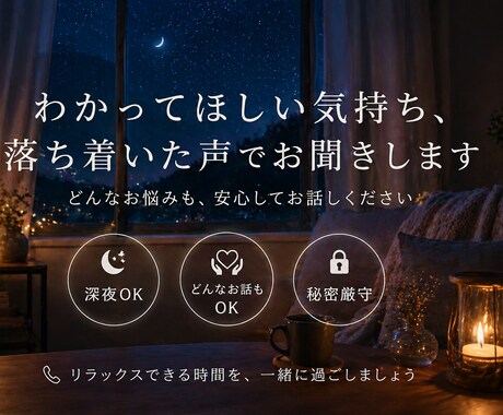 わかってほしい気持ちを丁寧にお聞きします しんどい時や誰かに話したい時、安心して頼ってください イメージ1