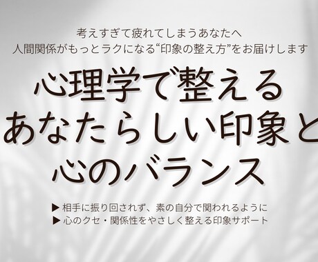 占いなし｜心理学で悩みの整理と行動提案します 自分も相手もラクになる、心理学の印象コントロール術 イメージ1
