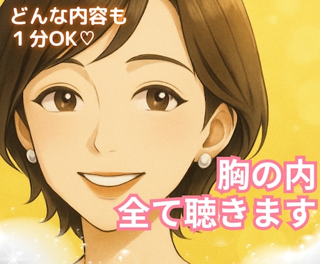 今すぐ話したい❣️1分でも❣️優しくお聴きします どんなお話も大歓迎♪ 心がふっと軽くなる癒しの時間 イメージ1