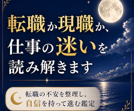 転職か現職か、仕事の迷いをタロットで読み解きます 転職の不安を整理し、自信を持って進む道を照らします イメージ1