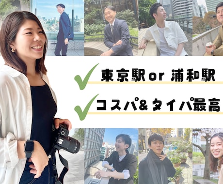 ココナラ初出店･ᴗ･アプリでモテる写真を撮影します 友人が撮影したような自然体な写真＋口頭プロフィール添削OK！ イメージ1