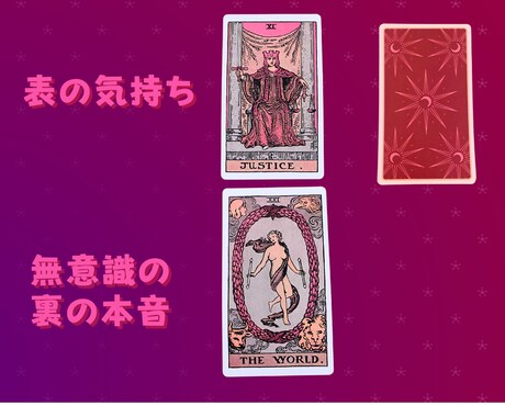彼の本音と建前をタロットで徹底鑑定します 彼の本心と建前のギャップを解読！ツーマインドタロット占い イメージ2