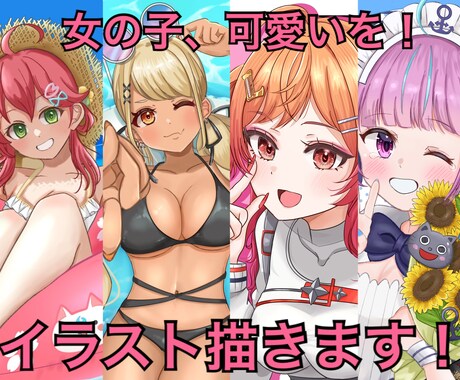 立ち絵、1枚絵等、高品質で可愛いイラスト承ります 商業利用OK・イラストを必要としている皆さまを描きます！ イメージ1