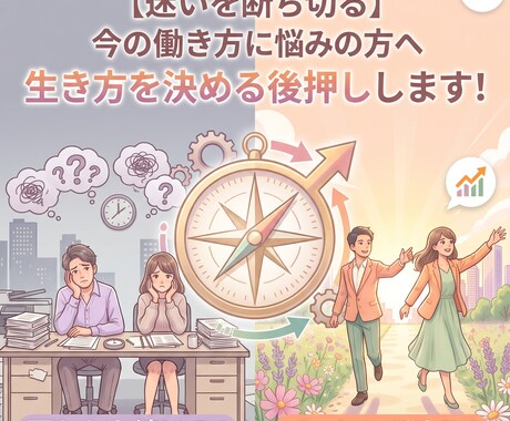 今の働き方に悩んでいる方へ！悩みを整理します 雇われを続ける？チャレンジする？生き方を決める後押しします！ イメージ1