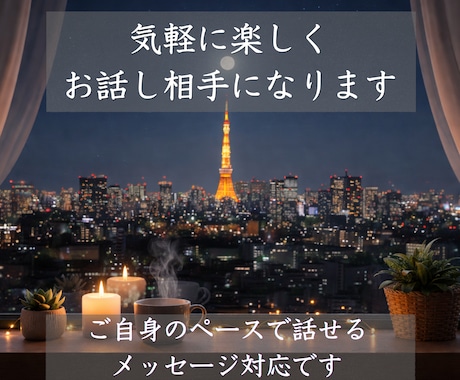 気軽に楽しくお話し相手になります 自分のペースで話せるメッセージ対応です。 イメージ1