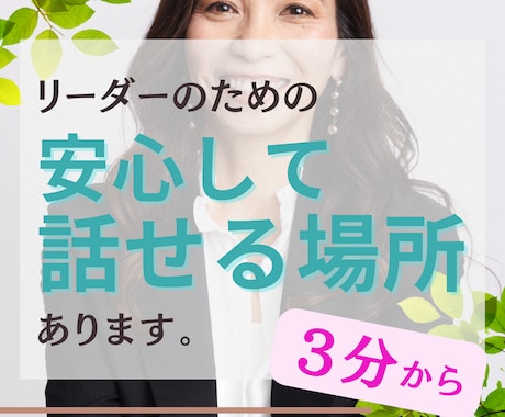 最近疲れたと感じるリーダーへ★心理のプロが聴きます 判断・人間関係・責任…重い気分を軽くしませんか？守秘義務OK イメージ1