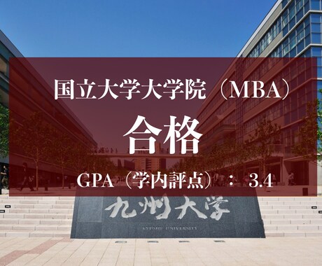 国立MBA修了者  国内MBA受験の相談承ります 学歴に自信が無かった私でも国立大MBAを突破できました イメージ1