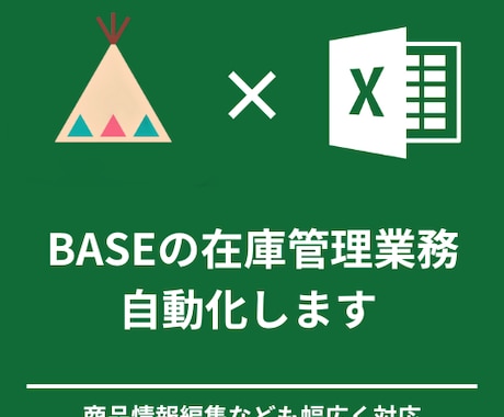 BASEの在庫管理全般を自動化します お手元の在庫情報をもとに在庫数やタイトルの更新などなんでも イメージ2