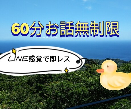60分間LINE感覚で即レスします ちょっとお話したい、聞いて欲しい……。ご希望叶えます♪ イメージ1