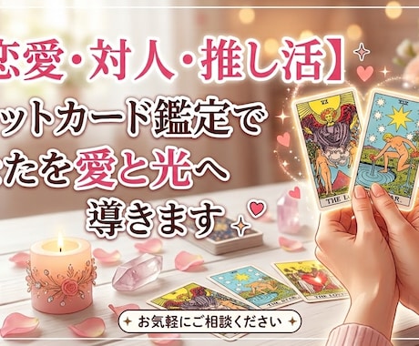 恋愛・人間関係・推し活☆タロットで鑑定します あなたに寄り添う。恋愛・対人・推し活の未来を愛と光へ イメージ1