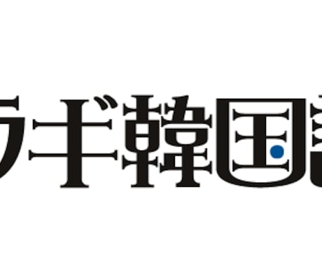 ネイティブ特化のオンライン韓国語レッスンします TOPIK6級保持在日コリアンママが活きた韓国語を教えます！ イメージ2