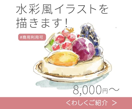 食べ物や風景などデザインにあうように描きます 水彩風のタッチで抜け感のあるイラストをご提案します。 イメージ1
