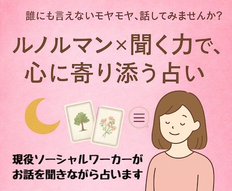 人に言えない恋の悩みあなたの気持ちを読み解きます 恋愛×ルノルマン♡傾聴・共感を大切にした深掘りリーディング イメージ2