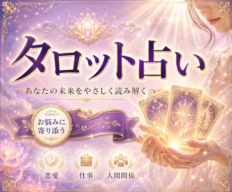 その恋、進む？終わる？タロットで今すぐ鑑定します あの人の本音、カードは知っています イメージ1